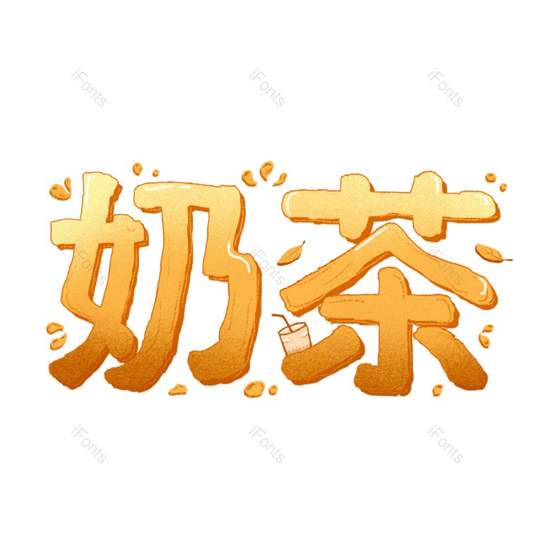 艺术字图片,可爱字体元素,女生PNG,饮品免抠素材